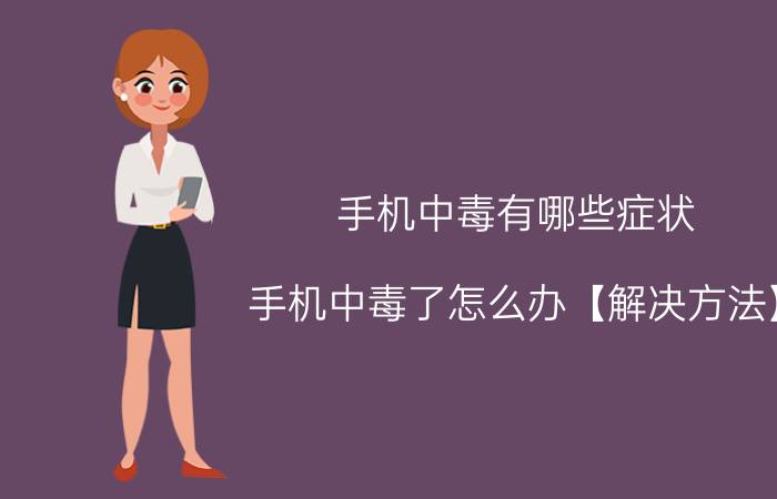 手机中毒有哪些症状 手机中毒了怎么办【解决方法】